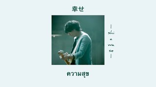 Download lagu [แปลเพลง] Shiawase - Back number | 幸せ − バックナンバー mp3