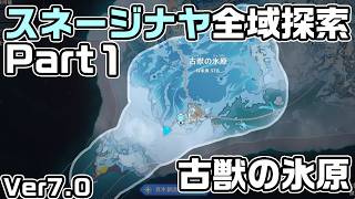 Ver7.0スネージナヤ全域探索パート１ - 宝箱・ギミック攻略をルート解説【原神】【攻略解説】【古獣の氷原】