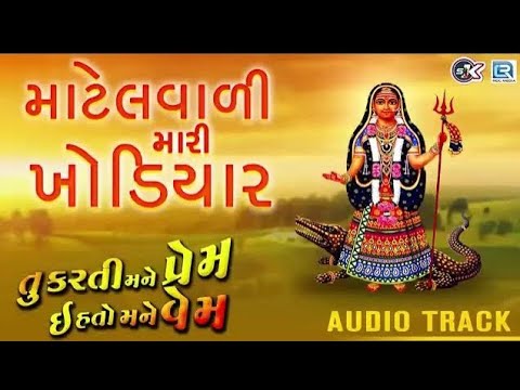Matelvali Mari Khodiyar - New Gujarati Song 2018 | Khodiyar Maa Song | Mahes..