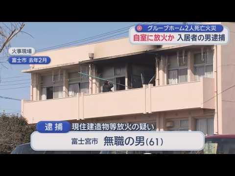 YouTube Video 2人死亡のグループホーム火災は放火　当時入居していた61歳の男を逮捕…自室に放火したか　静岡・富士市
