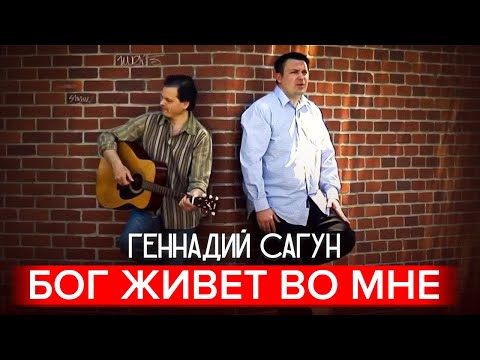 Геннадий Сагун - Бог живет во мне.