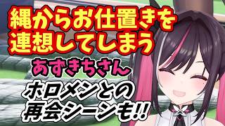 【ホロドリ】縄からお仕置きを連想するあずきち【AZKi ホロライブ】