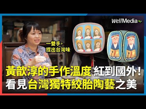 台灣感性！從台東到新化—她在陶土裡種下家鄉記憶！黃歆淳的手作溫度紅到國外，看見臺灣獨特絞胎陶藝之美#在地職人故事【Well Talk】