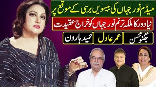 Download lagu Celebrating Madam Nur Jahan| Legend of Pakistan| Jugnu Mohsin, Dr Omer Adil mp3 Download lagu Celebrating Madam Nur Jahan| Legend of Pakistan| Jugnu Mohsin, Dr Omer Adil mp3