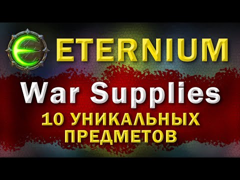 Eternium War Sapplies | Этерниум - Вар Саплайс | 10 уникальных предметов