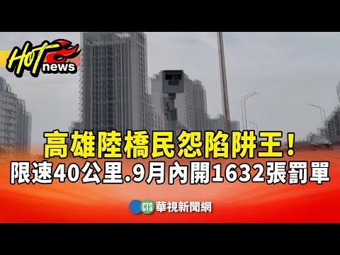 高雄陸橋民怨陷阱王！　限速40公里.9月內開1632張罰單