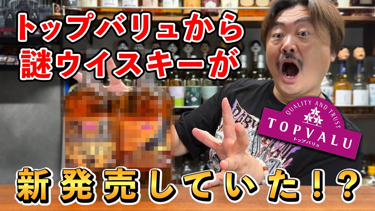 【ウイスキー飲み比べ】もう地雷ウイスキーとは呼ばせない！AEON（イオン）のTOP VALU（トップバリュ）から新基軸のウイスキーが２種類登場！進化した高コスパは果たして"買い"か？深掘り検証！