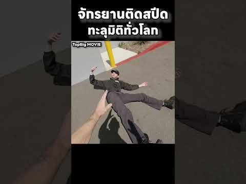 จักรยานติดสปีดจนทะลุมิติทั่วโลก #สปอยหนัง #movie #สปอย