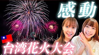 台湾新規感染者０台湾花火大会に行ってみたら人で溢れていた⋯