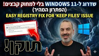 שדרוג ווינדוס בלי למחוק כלום! פתרון "שמור קבצים" אפור (Windows 11 Keep Files Fix)