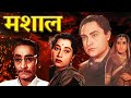 अशोक कुमार की धमाकेदार मूवी मशाल Mashaal 1950 