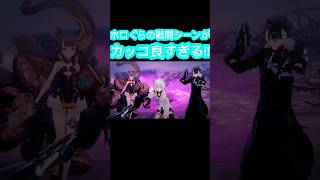 [ホロぐら\ホロライブ]#ホロライブ #ホロぐら 　ホロぐらの戦闘シーンがカッコ良すぎる!!