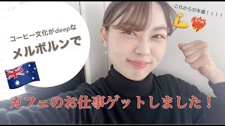 【ご報告】メルボルンでカフェ店員として働けることになりました💓