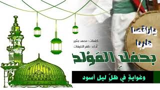 يا راقصا طربا بحفل المولد اداء ظفر النتيفات