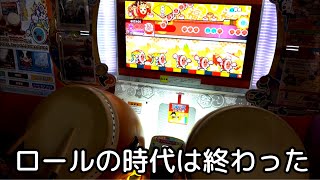 ロールって無くなったの？【太鼓の達人】