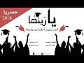 شيلة تخرج ll يازينها ll إهداء للخريجات ll أمين السلمي ll حصريا 2018 mp3