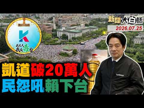 20萬人凱道反賴清德！反毒油影片被查水錶？萊爾校長小編出事了？韓國瑜怒轟四推政黨！民接開槍恐嚇電話了！【#新聞大白話】20260725 #完整版 #凱道 #賴清德 #反毒油 #韓國瑜 #萊爾校長