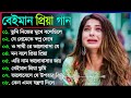 Bangla Sad Song 2023 || বেইমান প্রিয়া দুঃখের গান || New Bengali Sad Song || sad Bangla Gaan | কষ্টের