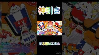 星5が二人も！！！！！#ホロライブ #ホロ #ホロドリ #ホロライブドリームス #神引き #実況 #実況プレイ #実況者 #実況動画 #ガチャ #百鬼あやめ #角巻わため