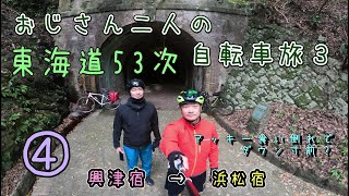 おじさん２人の自転車旅３・旧東海道ライド④（興津宿から浜松宿）