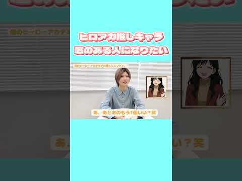 初等教育教員養成課程 ヒロアカトーク。推しキャラ♡