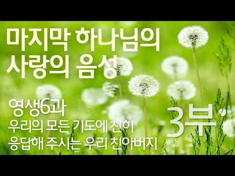 영생6과 - 우리의 모든 기도에 친히 응답해 주시는 우리 친아버지 3부