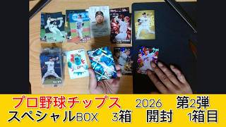 プロ野球チップス 2026 第2弾 スペシャルBOX　3箱 開封　1箱目 - みづの廃信