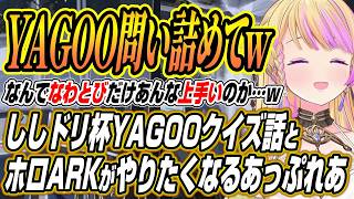 【ホロライブ切り抜き/アキロゼ】ししドリ杯のなわとびでYAGOOを問い詰めるアキちゃんとロゼキャンARKでホロARKがやりたくなるアキちゃんとふーたん【不知火フレア】