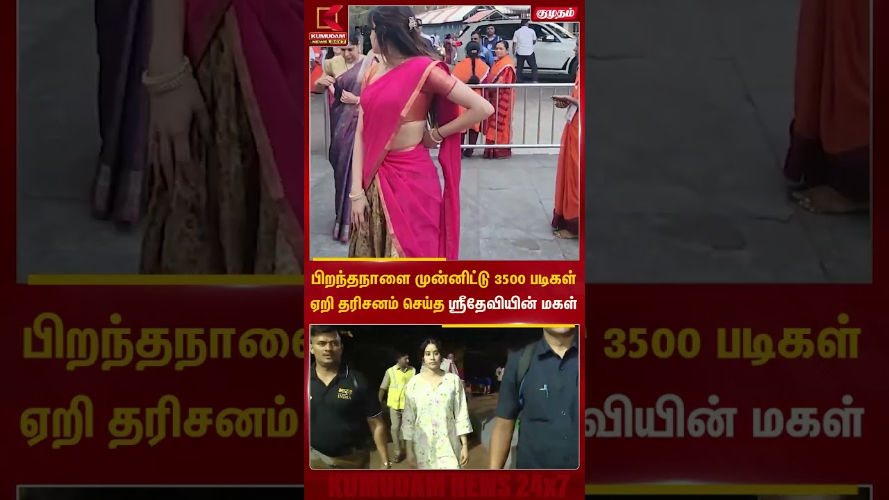 Actress Janhvi Kapoor | பிறந்தநாளை முன்னிட்டு 3500 படிகள் ஏறி தரிசனம் செய்த ஸ்ரீதேவியின் மகள்