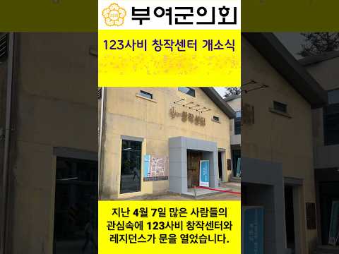123사비 창작센터 개소식