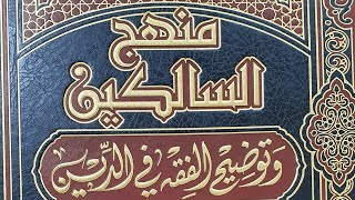التعليق على كتاب منهج السالكين  (٧) الشيخ بريك بن محمد image