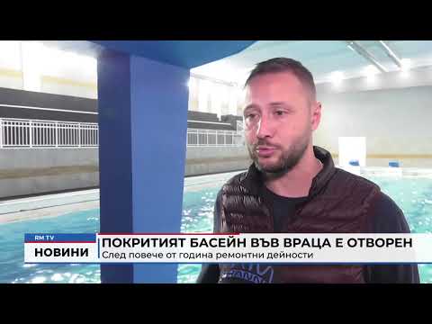 Покритият басейн във Враца е отворен: След повече от година ремонтни дейности