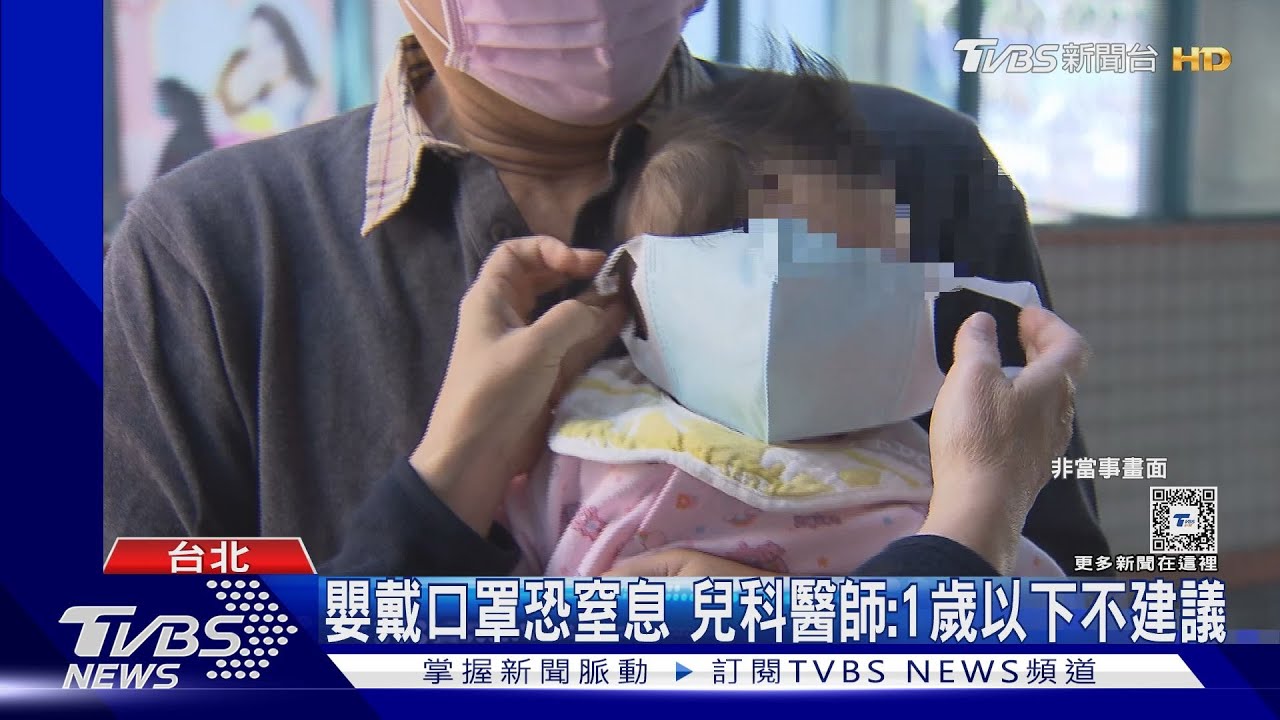 嬰戴口罩恐窒息 兒科醫師:1歲以下不建議