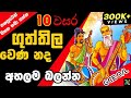 GCE O L ගුත්තිල වෙණ නද Guththila Kavya Guththila Wena Nada ගුත්ත�