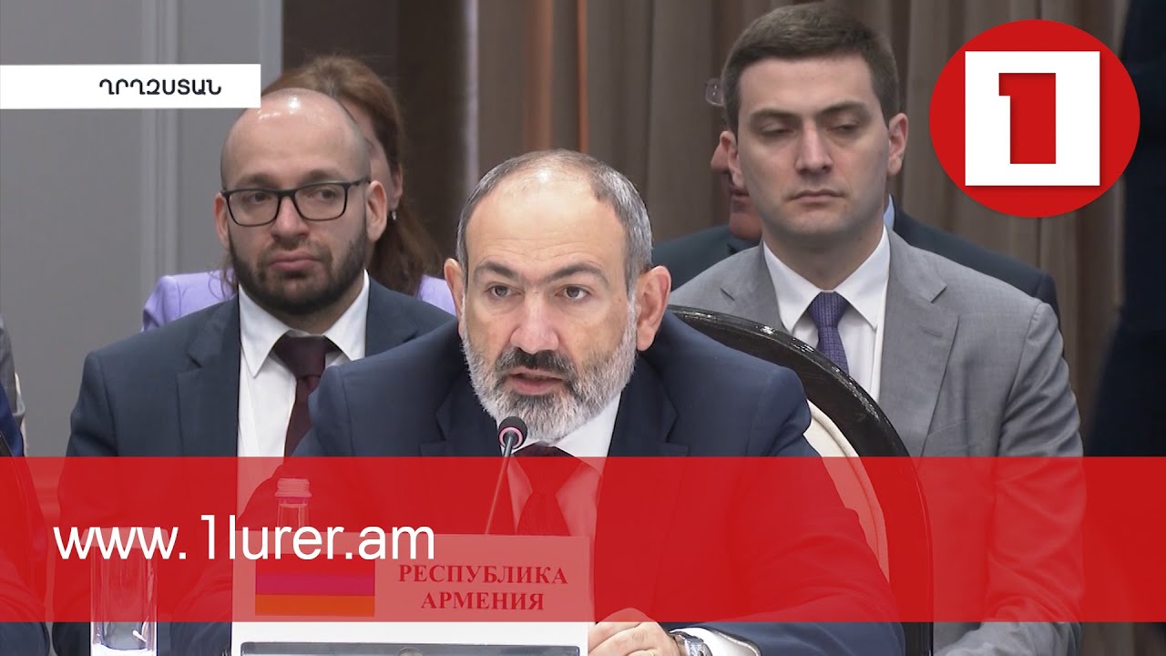 Անհրաժեշտ է ձևավորել գազի, նավթի և նավթամթերքի ԵԱՏՄ ընդհանուր շուկա. ՀՀ վարչապետ