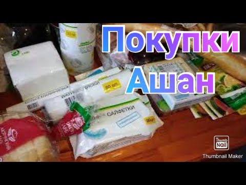 Закупка в Ашане Ростов-на-Дону Цены