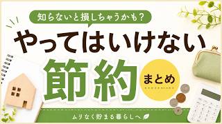 その節約、今すぐやめて