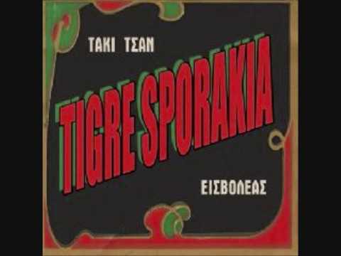 tigre sporakia - o dikos sou aderfos