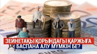 Зейнетақы қорындағы жинаққа баспана алу мүмкін бе?