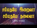 சம்மதமே இறைவா சம்மதமே தலைவா Sammathamey Iraiva Lyric