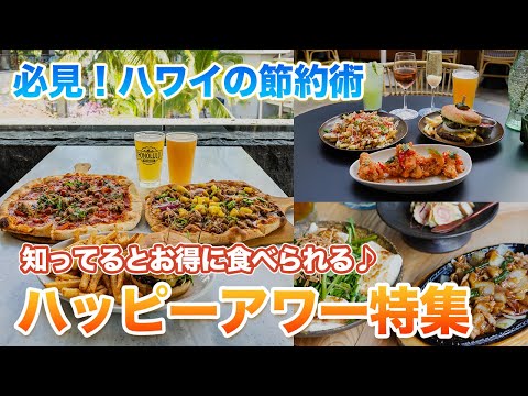 Havaí [Happy Hour Especial] Imperdível para uma maneira econômica de passar sua viagem ao Havaí! Apresentando menus de happy hour de três restaurantes recomendados que você pode desfrutar com ótimo custo-benefício em Waikiki.