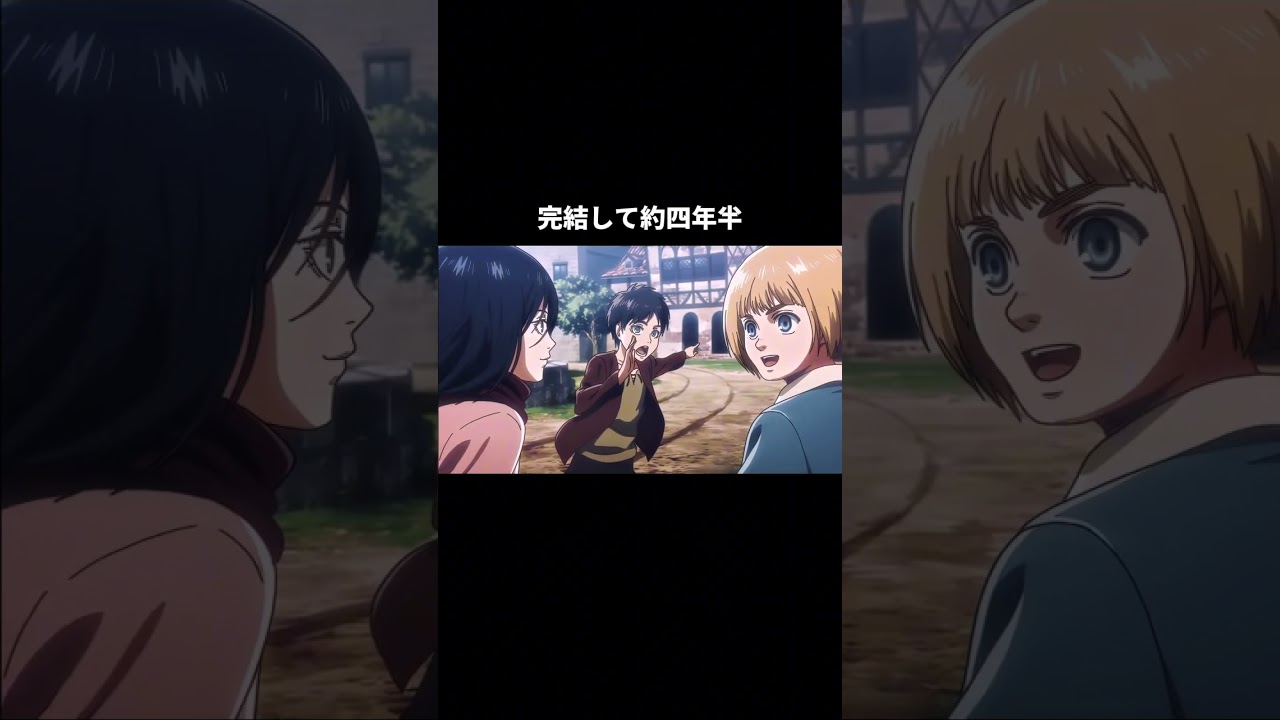 4年半経つの早過ぎやろw #進撃の巨人 #shorts