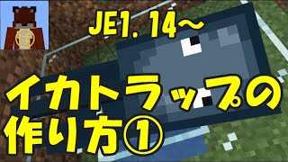 マイクラ Je1 14 初心者向け イカトラップの作り方 ばばクラ تنزيل الموسيقى Mp3 مجانا