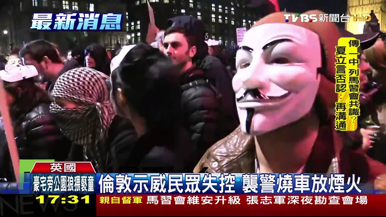 「匿名者」發動遊行　倫敦警民爆發激烈衝突