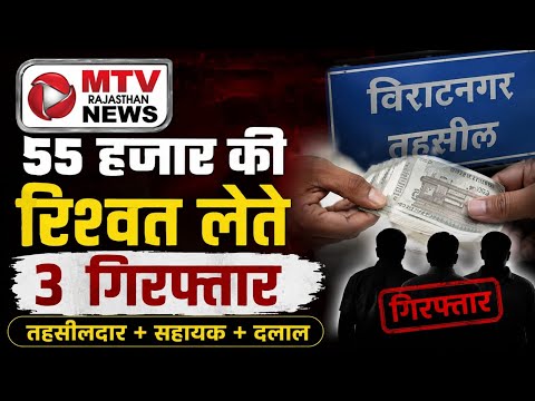 MTV Rajasthan News: रिश्वतखोरी का बड़ा खुलासा, विराट नगर में मचा हड़कंप!