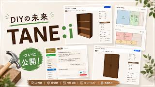 【DIYの常識が変わる】AIが家具づくりをサポートする「TANE:i」ついに公開！自動設計、自動木取り図等機能盛りだくさん