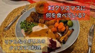 イギリス家庭のリアルなクリスマス料理を紹介🇬🇧🎄ローストターキーから、バブル＆スクイークなどの残り物アレンジまで、イギリスのクリスマス前後の食文化