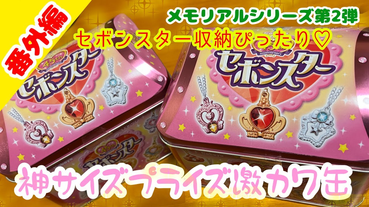 【絶叫】プライズ景品のセボンスター缶がまじでサイズ神すぎるし可愛いししかも神引きしてもう最高だってわけよ