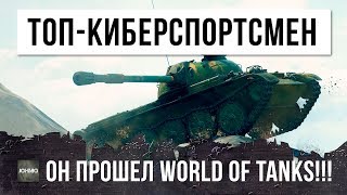 ОХРЕНЕТЬ!!! ОН ЗНАЕТ ВСЕ ПОЗИЦИИ НА КАРТАХ WOT! ТОП-КИБЕРСПОРТСМЕН ПРОШЕЛ WORLD OF TANKS!!!