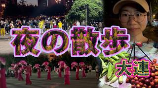 夜の散歩　大連
